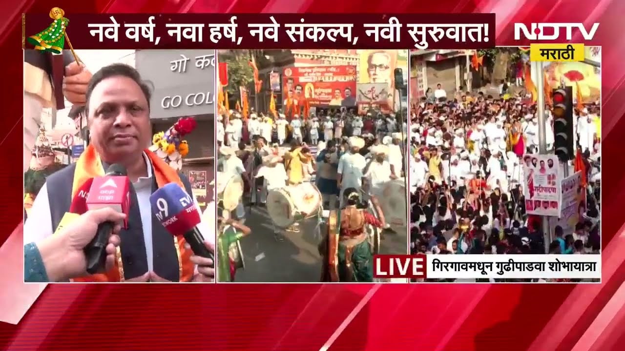 Gudhi Padwa 2026 | गिरगावच्या शोभायात्रेत सांस्कृतिक कार्यमंत्री Ashish Shekar यांचा सहभाग । NDTV