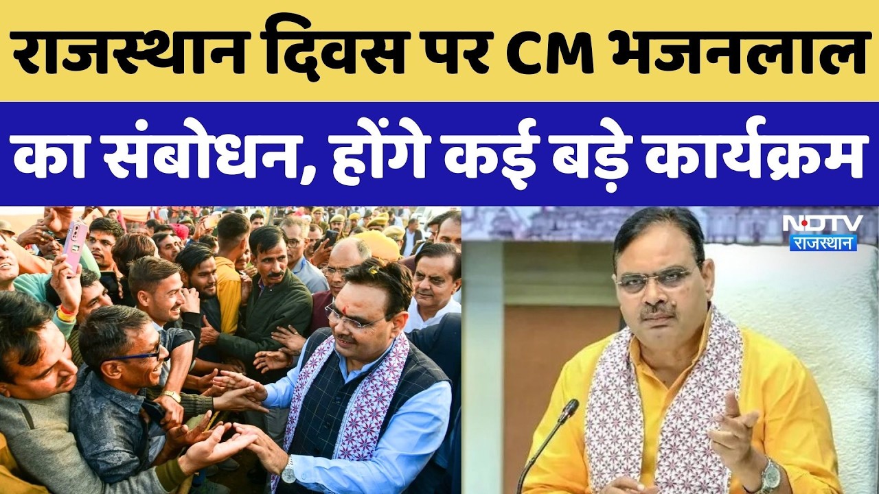Rajasthan Diwas 2026: राजस्थान दिवस पर CM Bhajan Lal Sharma का संबोधन, सुनिए क्या कुछ कहा? Top News