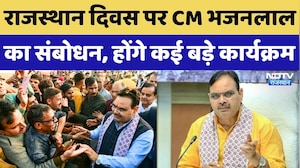 Rajasthan Diwas 2026: राजस्थान दिवस पर CM Bhajan Lal Sharma का संबोधन, सुनिए क्या कुछ कहा? Top News