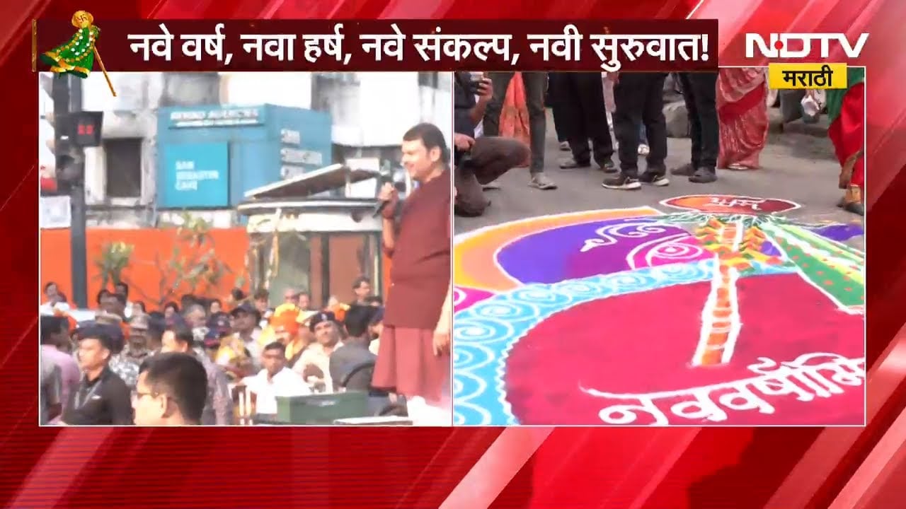 Devendra Fadnavis यांनी नागपुरातील शोभा यात्रेतून साधला नागपूरकरांशी संवाद ।  NDTV मराठी