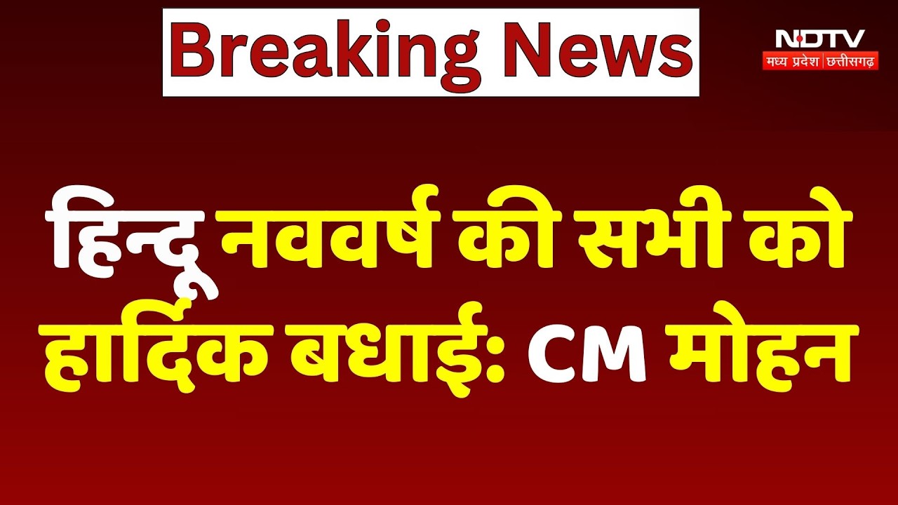 हिन्दू नववर्ष की सभी को हार्दिक बधाई: CM Mohan Yadav | Top Breaking News | Hindu New Year
