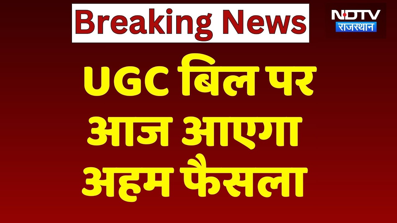 UGC Bill Protest: UGC बिल पर SC का बड़ा फैसला आज! Jaipur में करणी सेना की महापंचायत | Breaking News