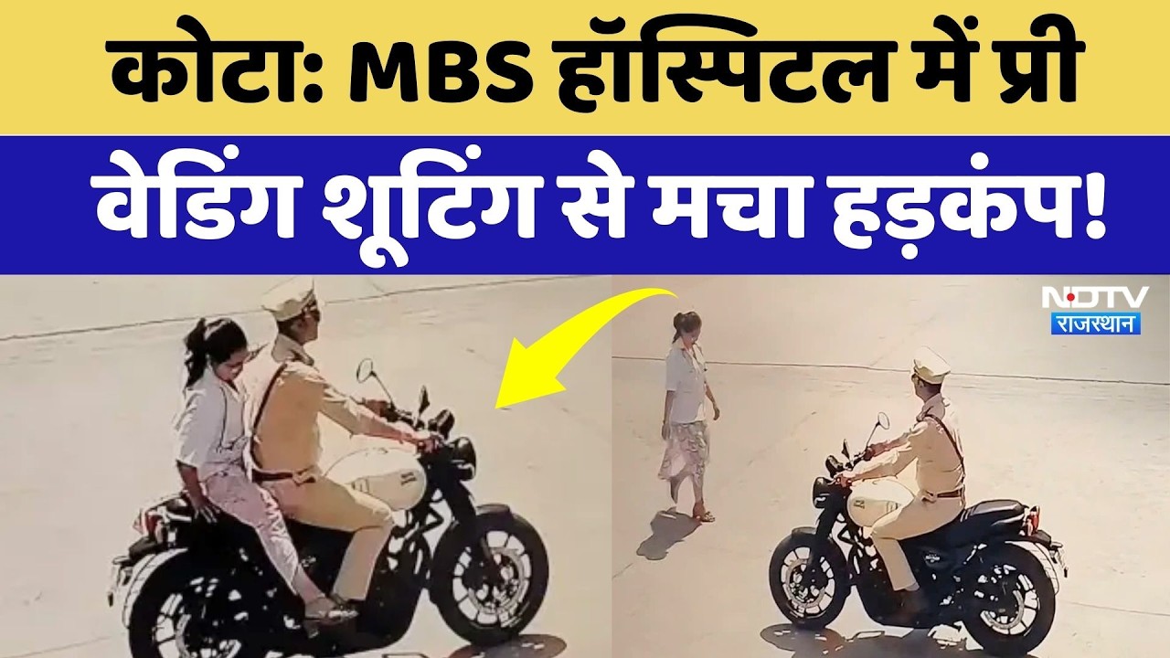 Kota News:  MBS Hospital में Pre-wedding Shooting से मचा हड़कंप! देखिए ये Video | Rajasthan News
