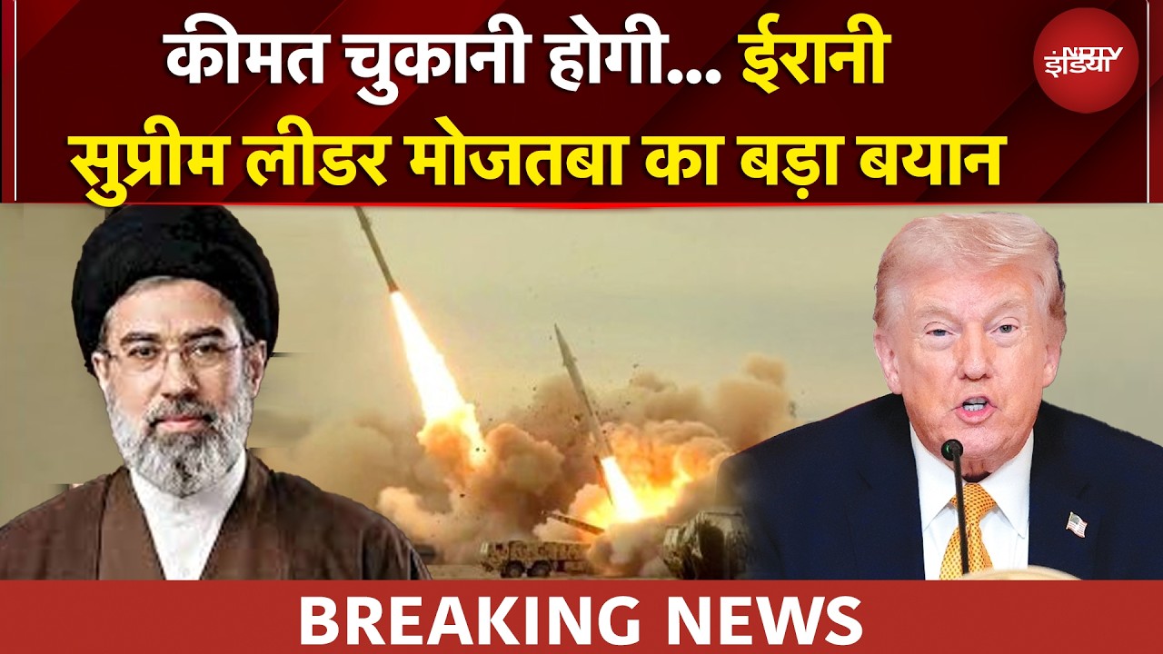 Iran Israel War | ईरानी सुप्रीम लीडर Mojtaba Khamenei का बड़ा बयान | BREAKING NEWS