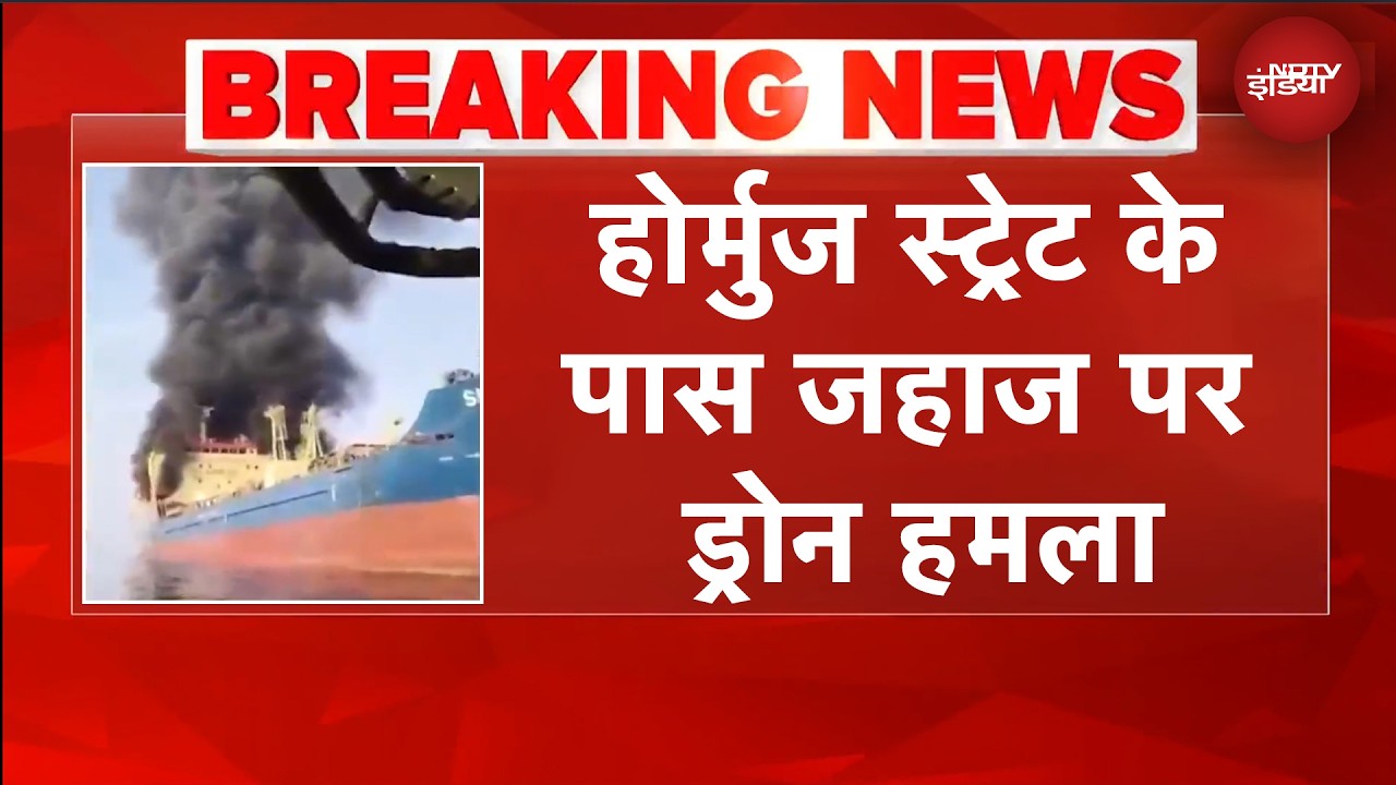 WAR BREAKING | Strait Of Hormuz के पास जहाज पर बड़ा हमला | Israel Iran War | US War | BREAKING NEWS