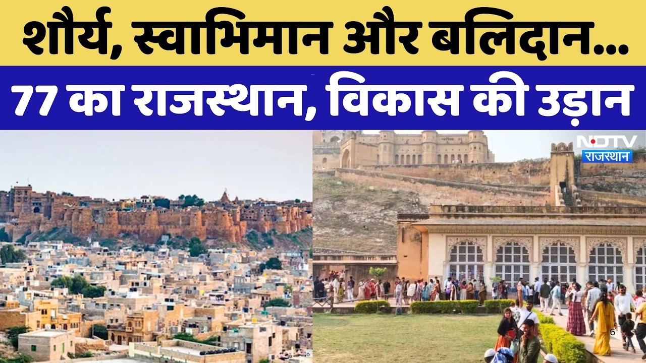 Rajasthan Diwas: दुनिया में बढ़ा राजस्थान का रुतबा, देखें Udaipur-Jaisalmer से Bikaner तक का इतिहास