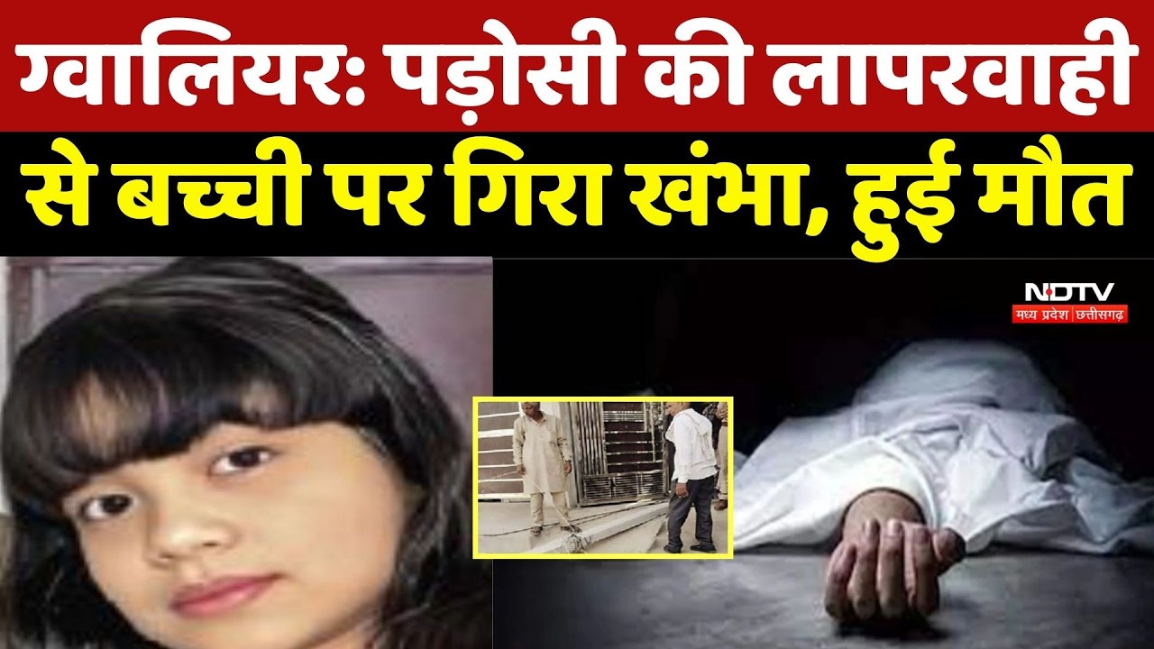 Gwalior News: पड़ोसी की लापरवाही से बच्ची पर गिरा खंभा, हुई मौत | Crime News | Latest