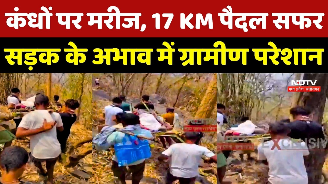 Gariaband News: कंधों पर मरीज, 17 KM पैदल सफर, सड़क के अभाव में ग्रामीण परेशान! | Breaking News