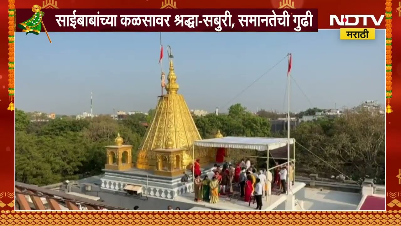 Shirdi Sai Baba | शिर्डीतील साईबाबा मंदिराच्या कळसावर श्रद्धा सबुरी आणि समानतेची गुढी । NDTV Report