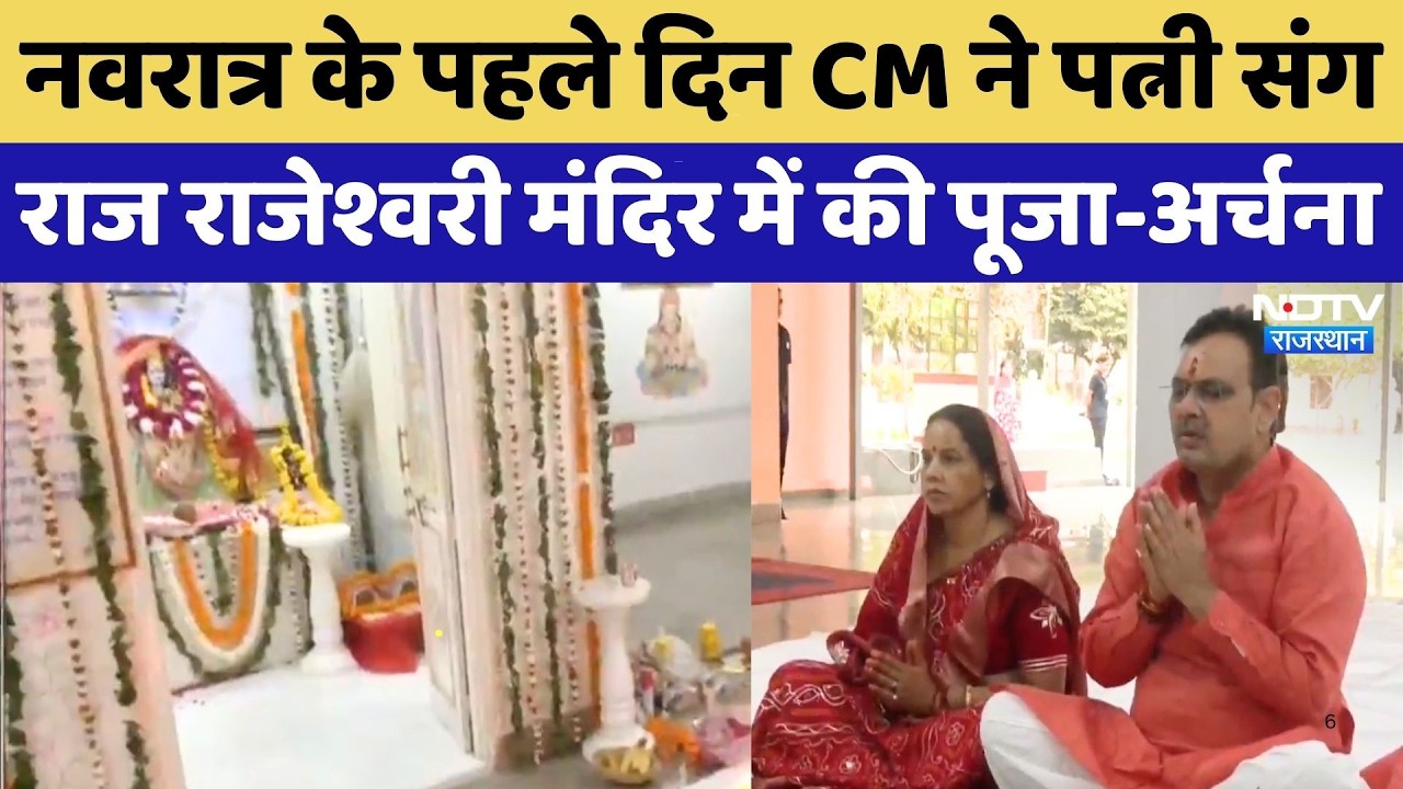 Navratri 2026: CM Bhajan Lal Sharma ने पत्नी संग Raj Rajeshwari Temple की पूजा-अर्चना | Rajasthan