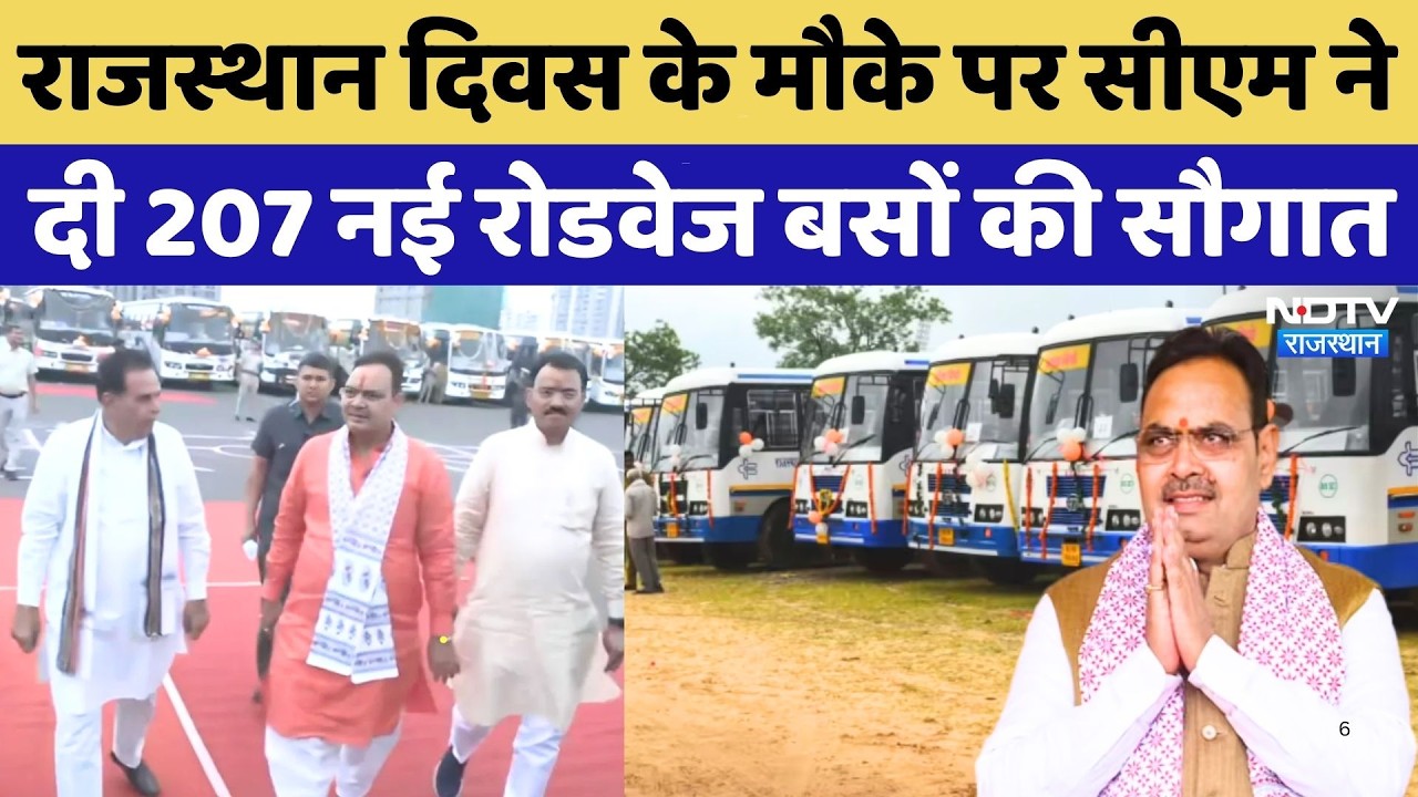 CMBUSRajasthan Roadways को मिली 207 नई बसें, CM Bhajan Lal Sharma ने दिखाई हरी झंडी | Rajasthan Diwas