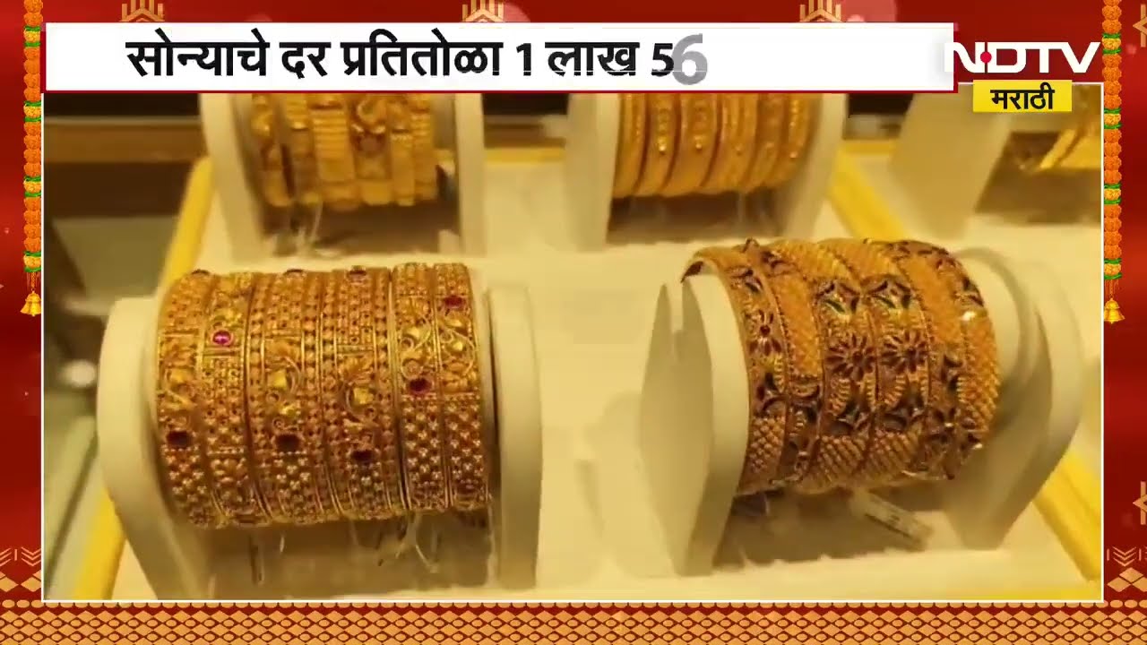 Gold Rates on Gudhi Padwa | गुढी पाडव्याच्या दिवशी सोन्याचे भाव तोळ्यामागे 1 लाख 56 हजारांवर