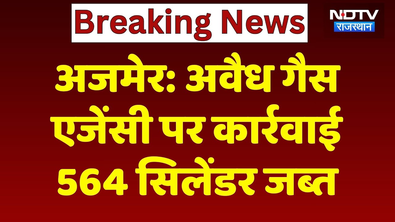 Gas Agency Raid: पुष्कर में अवैध गैस एजेंसी पर प्रशासन का बड़ा एक्शन, 564 सिलेंडर जब्त! Breaking News