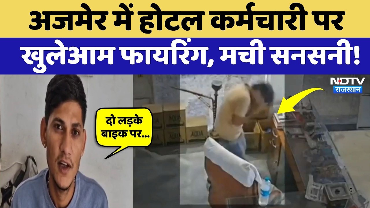 Ajmer News: होटल कर्मचारी पर खुलेआम गोलियां चलाते दिखे बदमाश, देखिए ये CCTV Video | Rajasthan