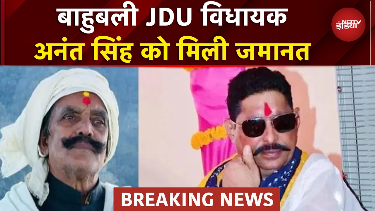 Anant Singh Bail News: बाहुबली JDU विधायक को दुलारचंद यादव हत्या के केस में High Court से मिली जमानत