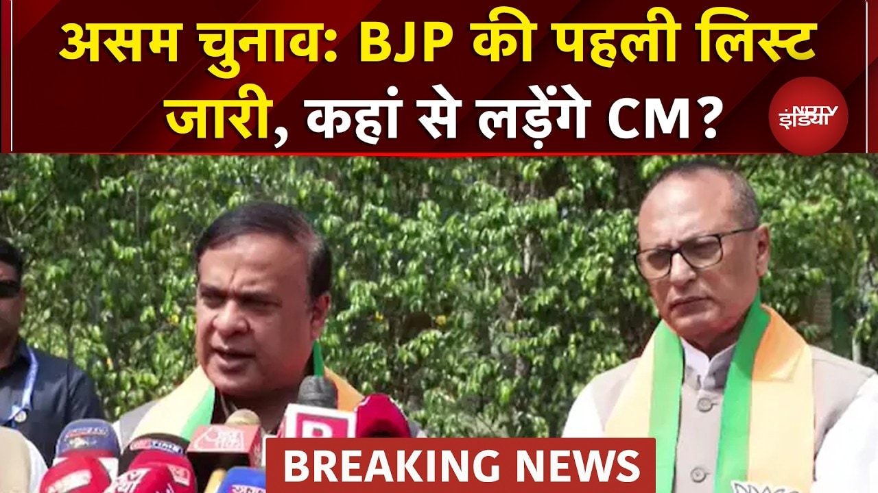 Assam Elections 2026 के लिए BJP ने 88 उम्मीदवारों की पहली सूची जारी की | Himanta Biswa Sarma | NDTV