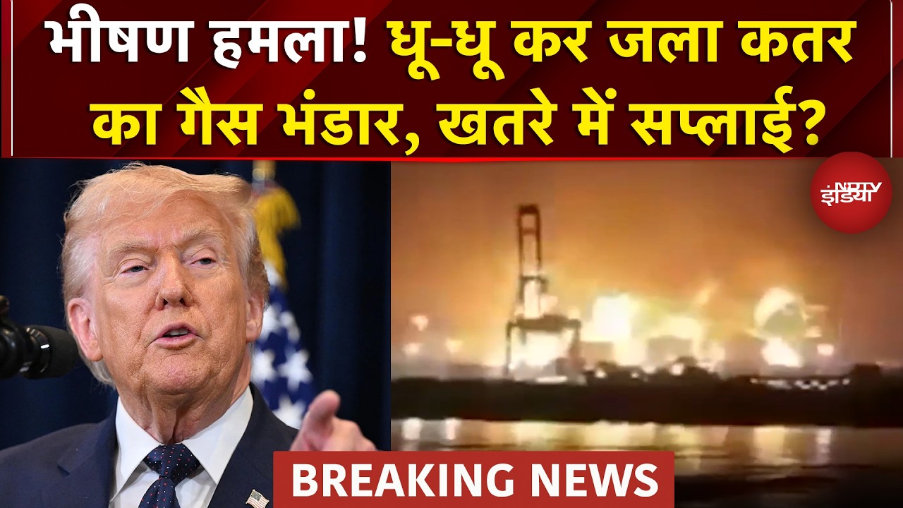 Iran Israel War: Qatar के Gas भंडार पर भीषण हमला! दुनिया में गैस संकट का खतरा | Iran War | Trump