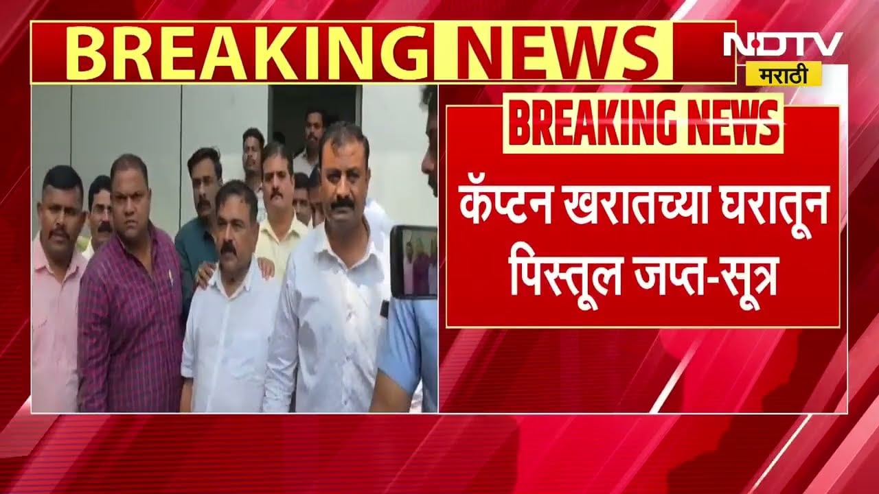 कॅप्टन खरातच्या घरातून पिस्तूल आणि जिवंत काडतुसं जप्त, Nashik च्या गुन्हे शाखेच्या पथकाची कारवाई