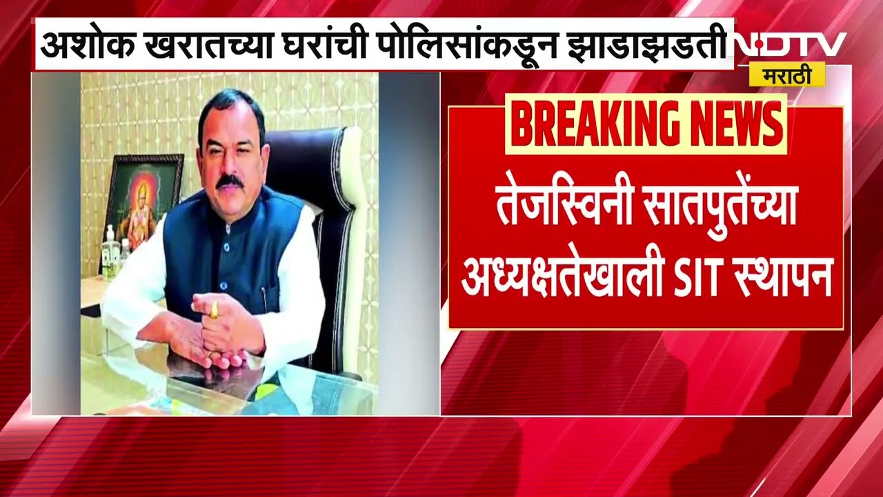 Ashok Kharat अत्याचार प्रकरणी शासनाकडून SIT ची स्थापना ।  NDTV मराठी