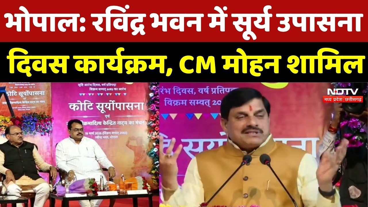 Bhopal News: रविंद्र भवन में सूर्य उपासना दिवस कार्यक्रम, CM Mohan शामिल | Vikram Samvat 2026 | MP