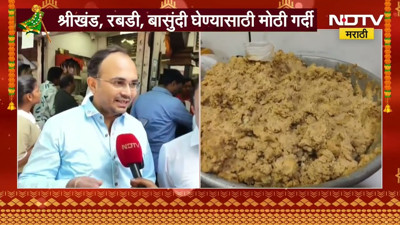 Nashik Budha Halwai | श्रीखंड खरेदीसाठी नाशिकच्या बुधा हलवाईंच्या दुकानासमोर नागरिकांच्या रांगा