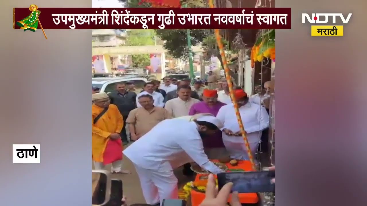 उपमुख्यमंत्री Eknath Shinde यांनी ठाण्यातील आनंदाश्रम येथे उभारली गुढी ।  NDTV मराठी
