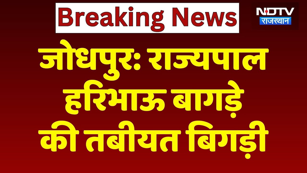 Rajasthan के Governor Haribhau Bagade की तबीयत बिगड़ी, सर्किट हाउस में Doctor कर रहे चेकअप