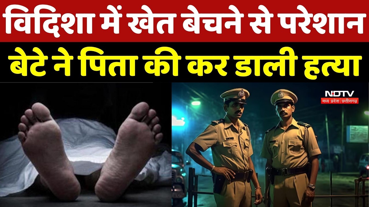 Vidisha Murder Case: विदिशा में खेत बेचने से परेशान बेटे ने पिता की कर डाली हत्या | Crime News | MP