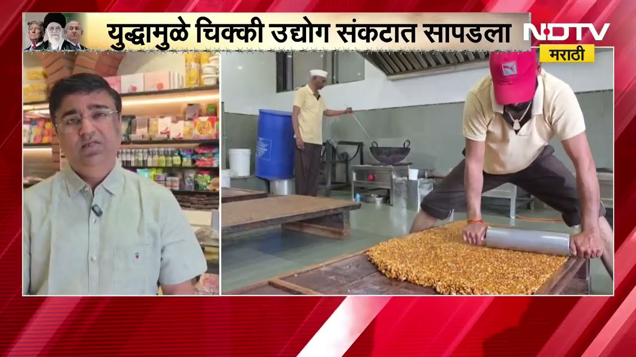 आखातातील युद्धाचा फटका Lonavala Chikki ला, गॅस तुटवड्याने चिक्की उत्पादनात 75% घट