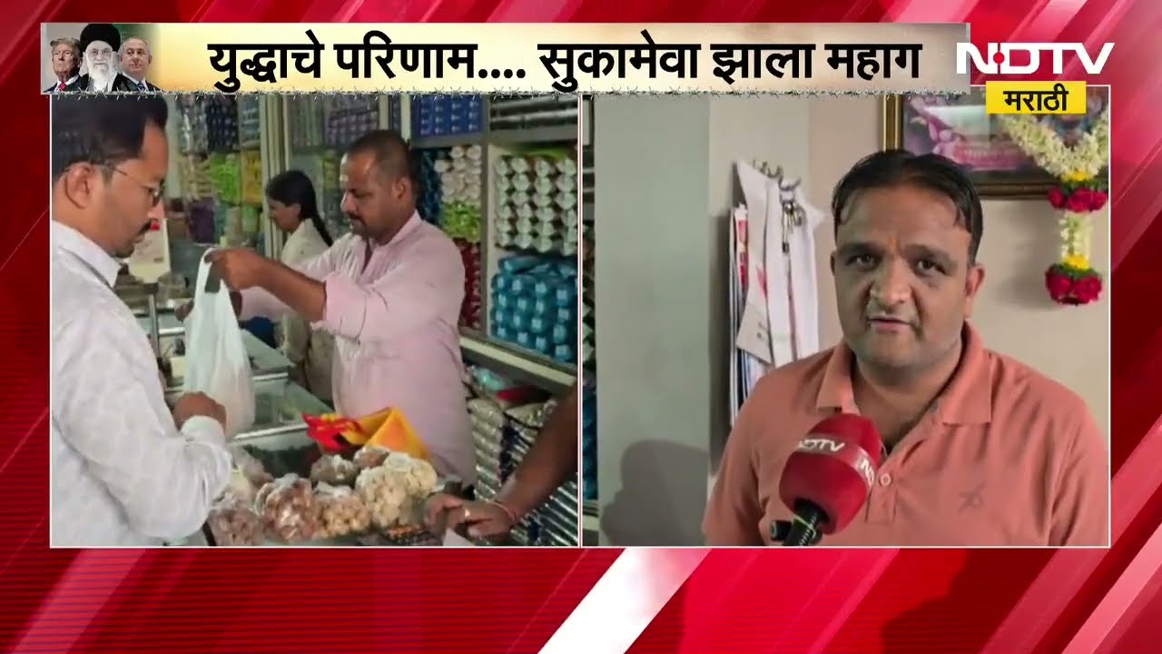 Beed Report | युद्धामुळे सुक्या मेव्याचे दर चढे, बीड बाजारपेठेत मात्र खरेदीचा उत्साह
