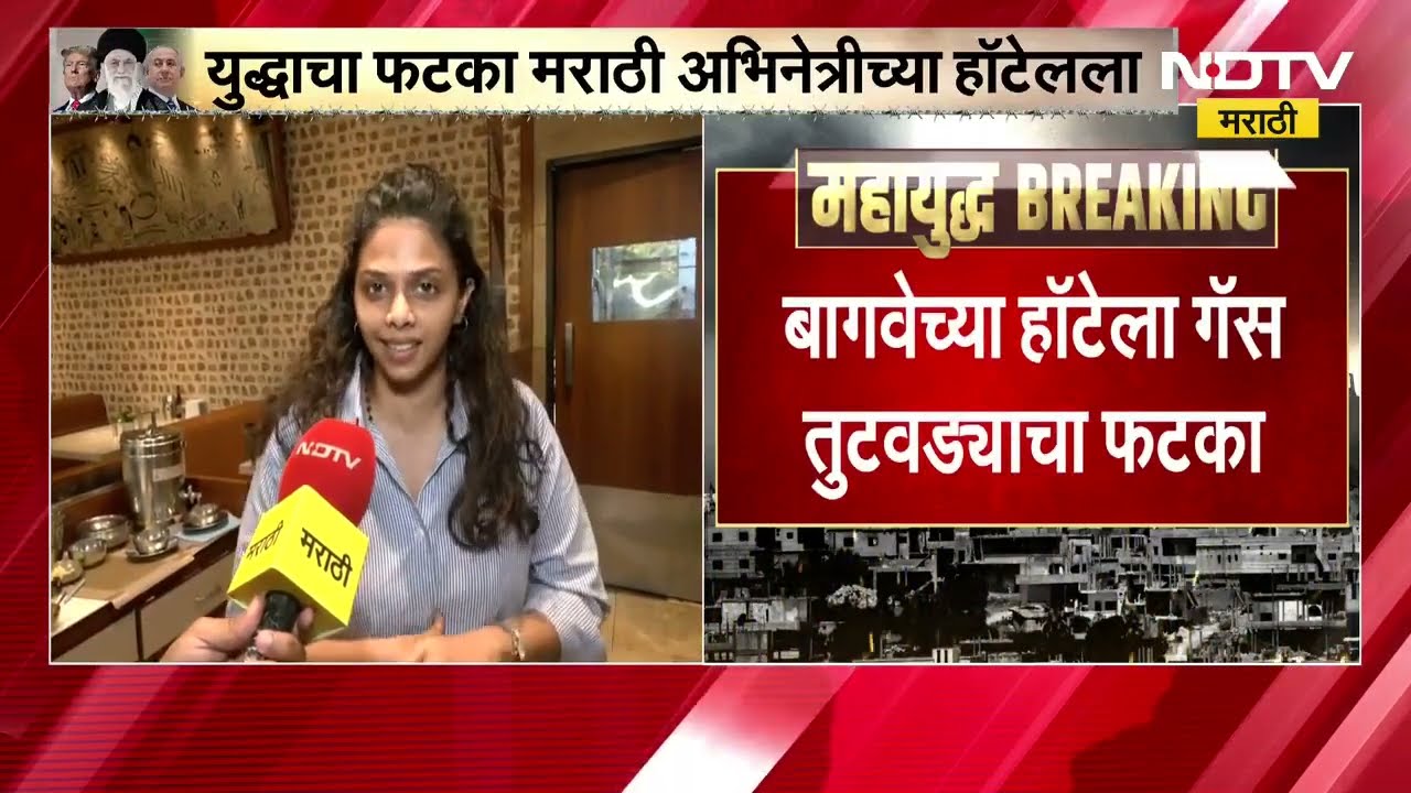 LPG Shortage चा फटका Rutuja Bagwe च्या हॉटेलला, इंडक्शनवर बनवले खाद्यपदार्थ । EXCLUSIVE Interview