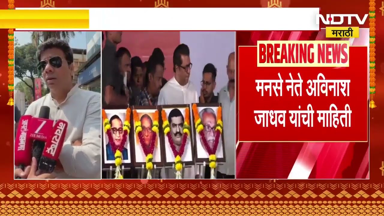 Raj Thackeray यांनीशिवतीर्थवर उभारली गुढी, पहा व्हिडीओ ।  NDTV मराठी