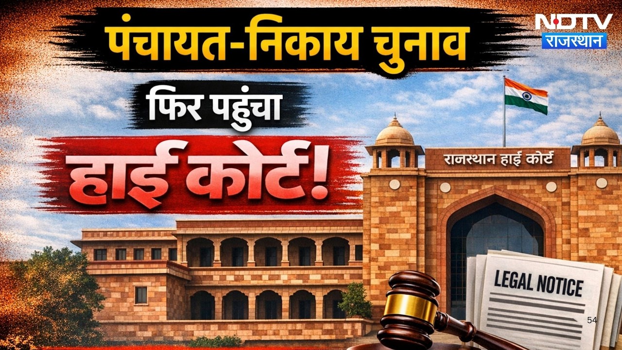 Rajasthan Panchayat Election 2026: पंचायत-निकाय चुनाव का मामला फिर पहुंचा हाईकोर्ट | Breaking News