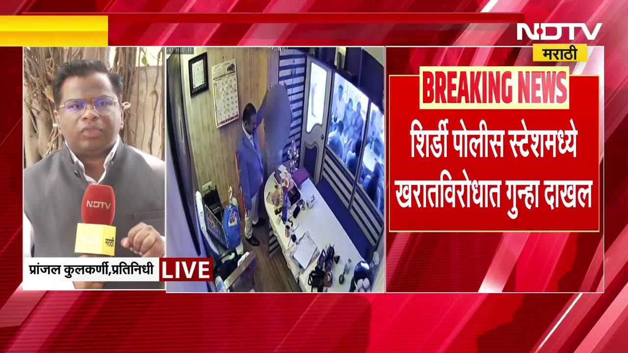 लंपट Ashok Kharat चा अश्लील कारनामा कॅमेऱ्यात कैद, महिलेला पाठमोरं उभं करून चाळे