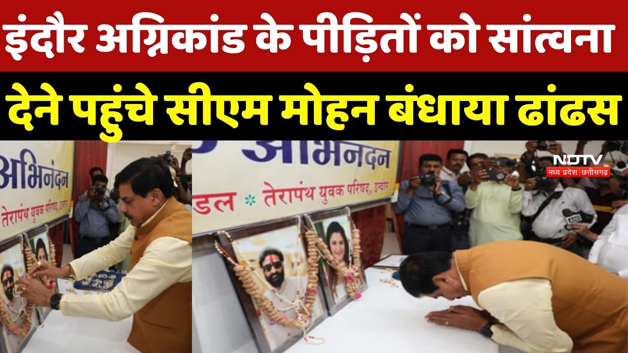 Indore Fire Accident Update: अग्निकांड के पीड़ितों को सांत्वना देने पहुंचे CM Mohan बंधाया ढांढस |MP