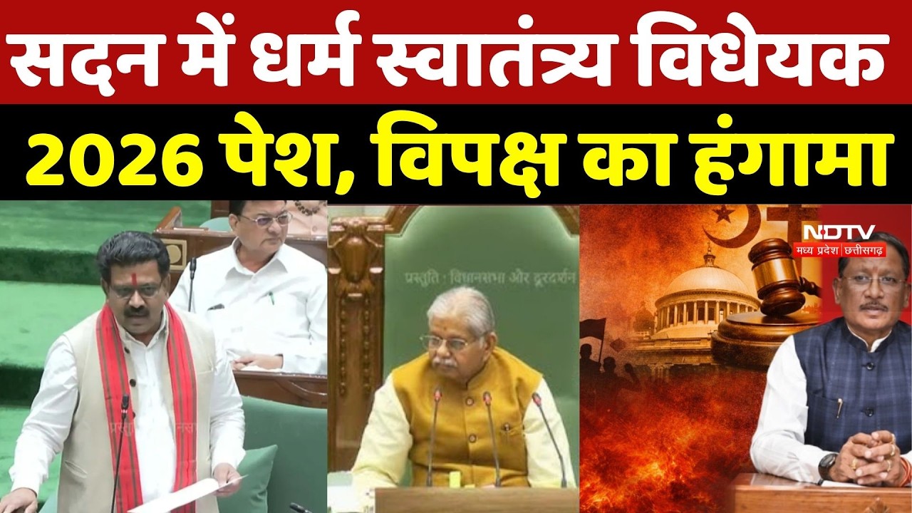 CG Budget Session 2026: सदन में धर्म स्वातंत्र्य विधेयक 2026 पेश, विपक्ष ने किया वहिष्कार | Breaking