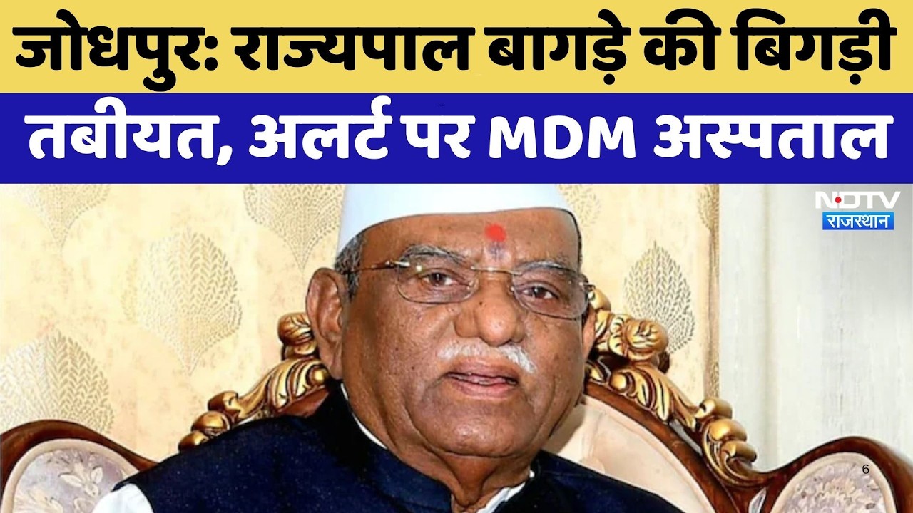 Jodhpur: Governor Bagade की बिगड़ी तबीयत, अलर्ट पर MDM Hospital | Top News