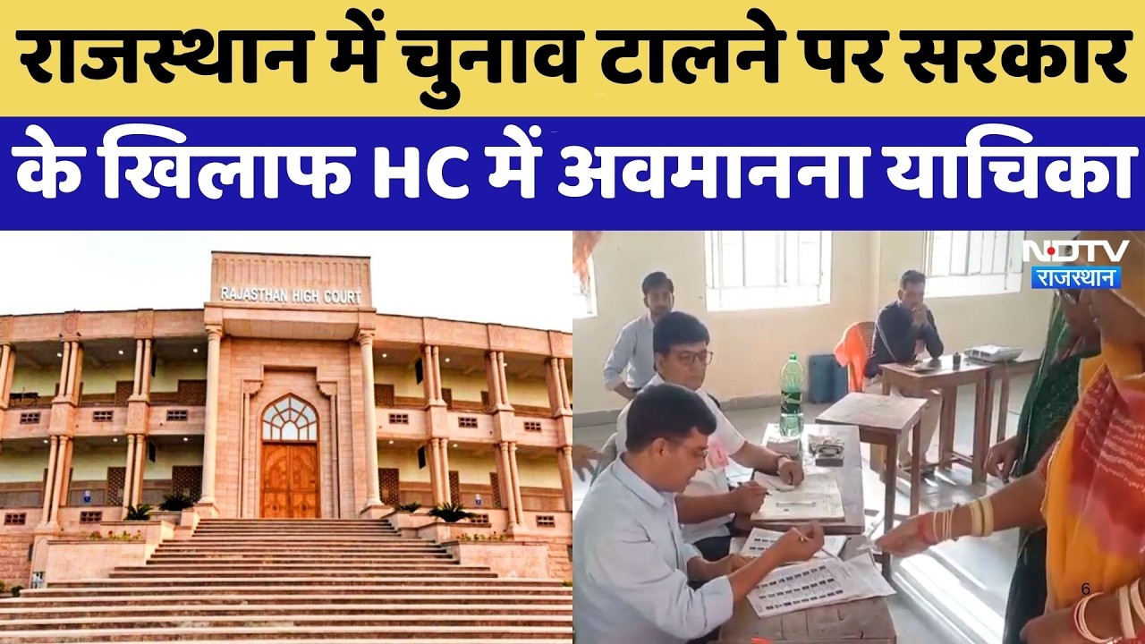 Panchayat Election: Rajasthan में चुनाव टालने पर सरकार के खिलाफ HC में अवमानना याचिका