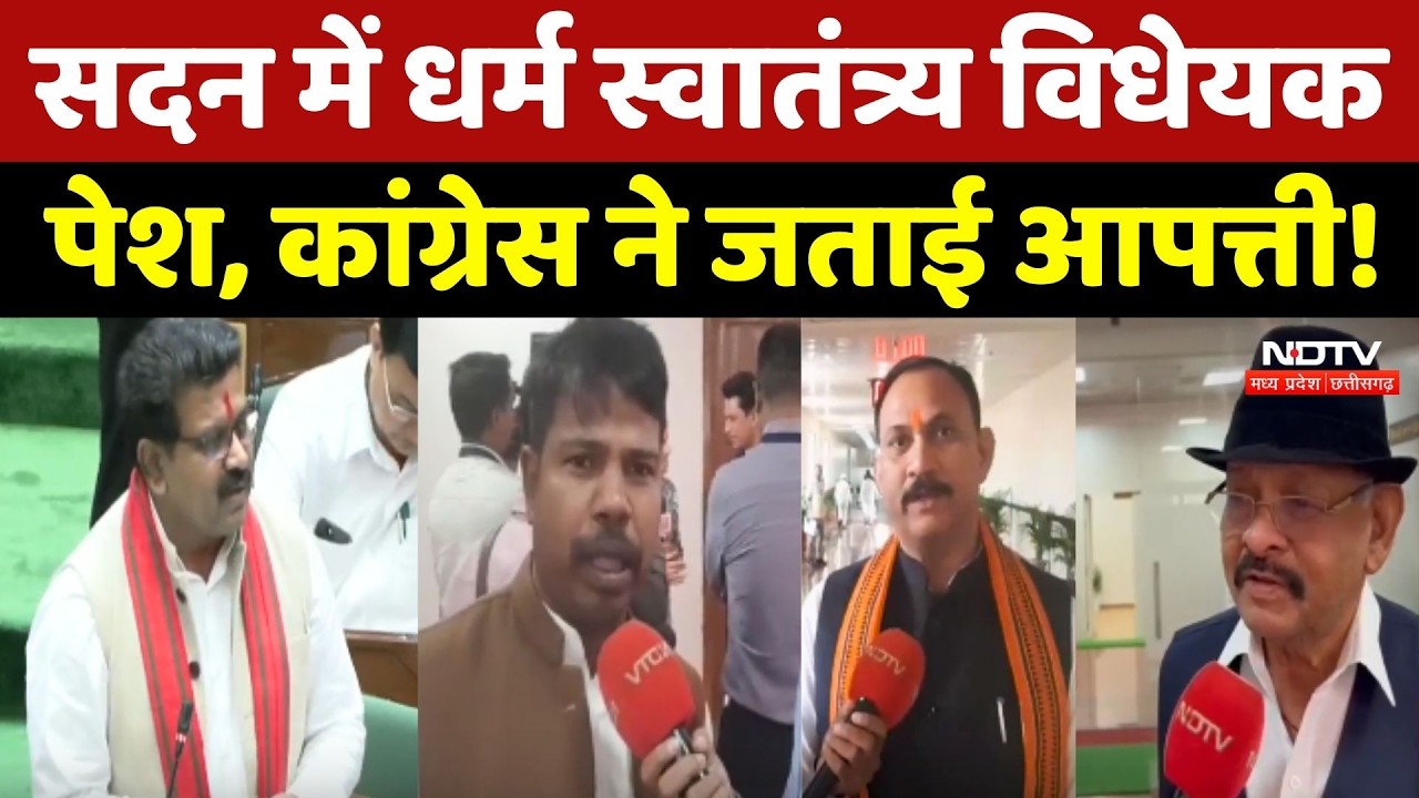 Dharma Swatantrya Amendment Bill: धर्म स्वातंत्र्य विधेयक पेश, Congress ने जताई आपत्ती!