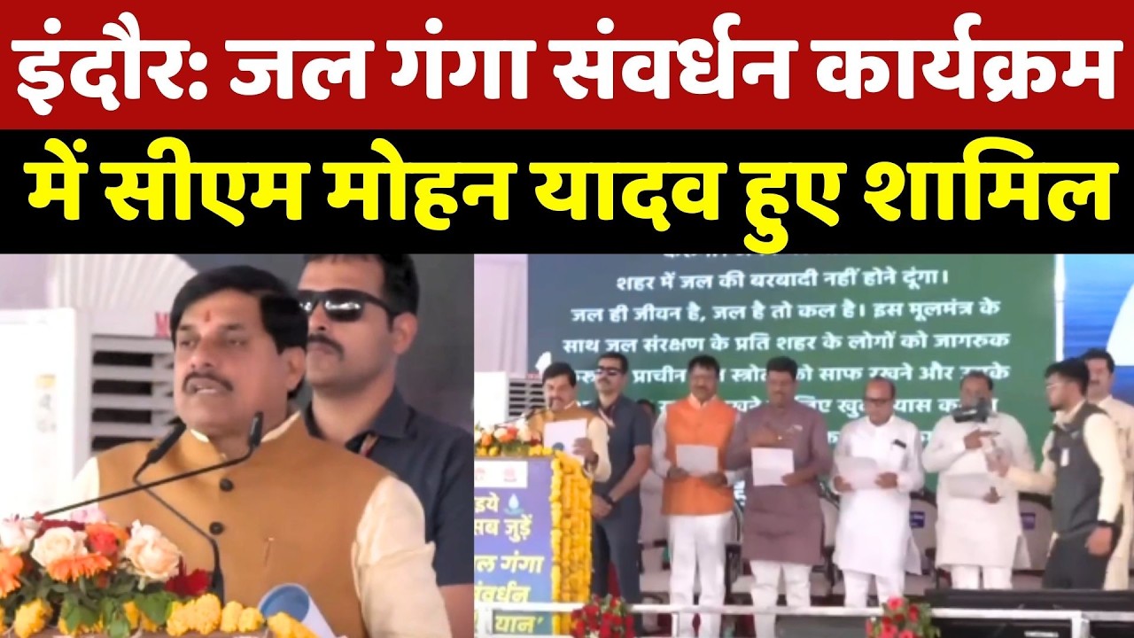 Jal Ganga Samvardhan Abhiyan में CM Mohan Yadav हुए शामिल