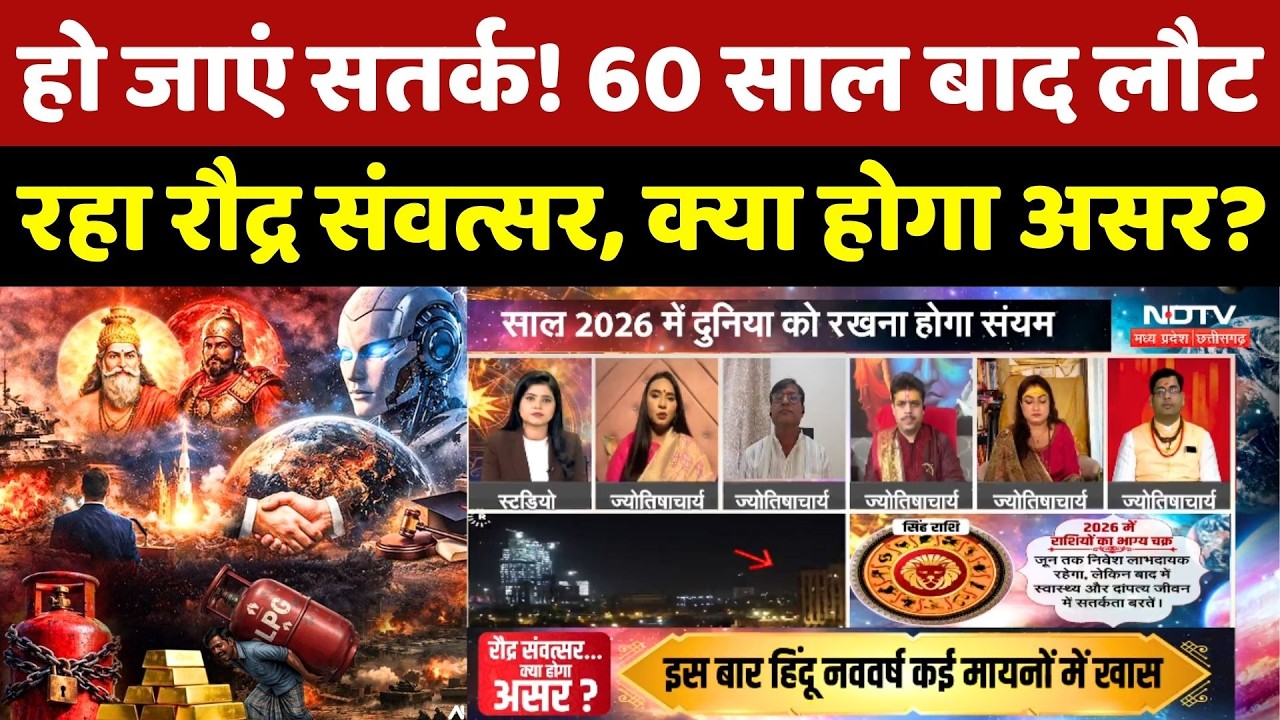 Hindu Nav Varsh Predictions 2026: हो जाएं सतर्क! 60 साल बाद लौट रहा Raudra Samvatsara, क्या असर?