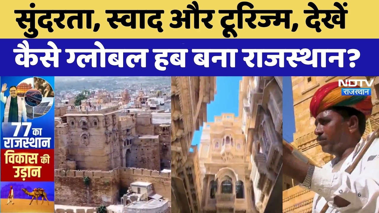 Rajasthan Foundation Day: सुंदरता, स्वाद और टूरिज्म, देखें  कैसेGlobal Hub बना राजस्थान? | Top News