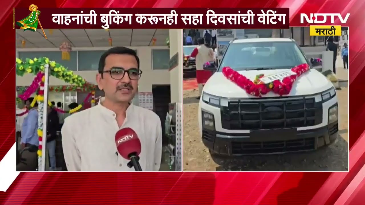 Beed | गुढीपाडव्यानिमित्त वाहन खरेदीसाठी ग्राहकांची लगबग, बुकिंग करूनही सहा दिवसांची वेटिंग