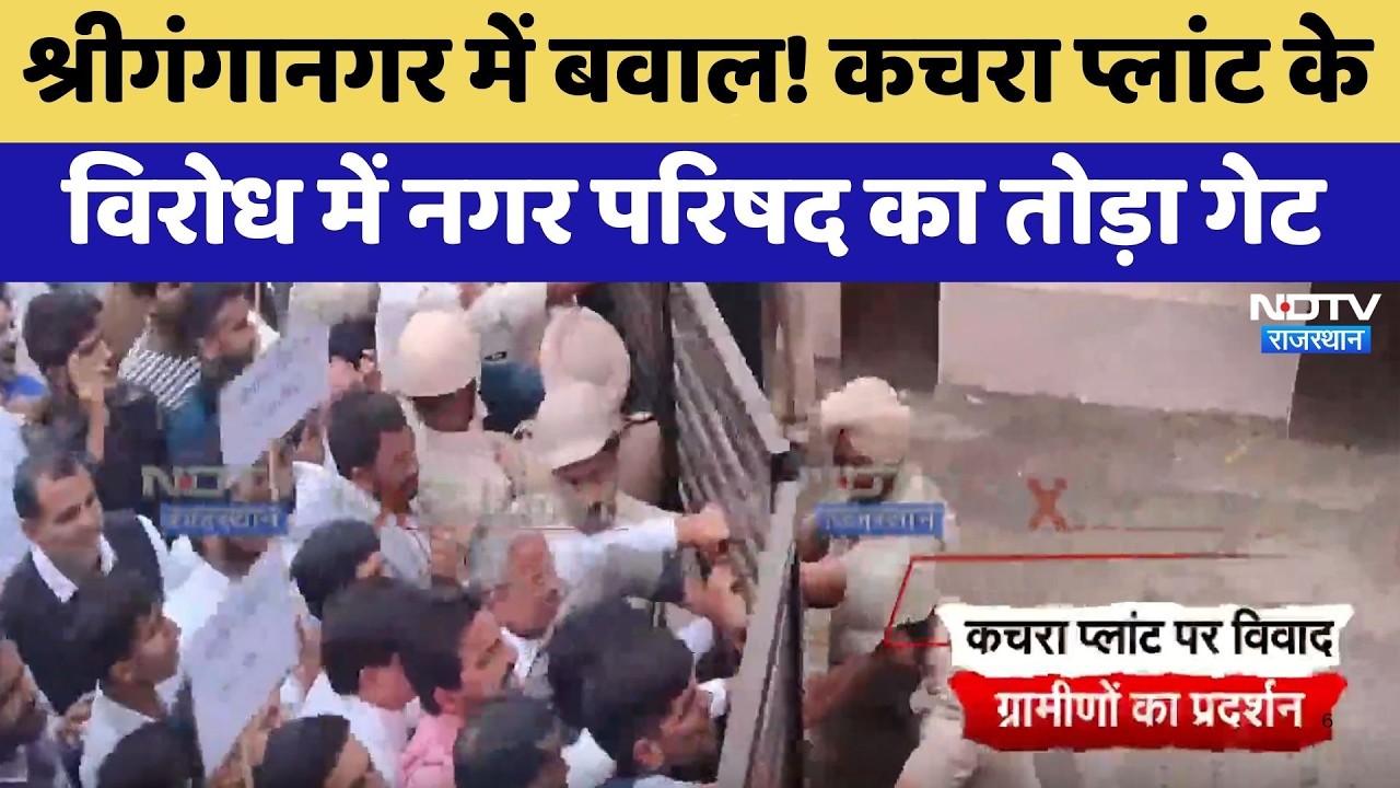 Sriganganagar में बवाल! कचरा प्लांट के विरोध में नगर परिषद का तोड़ा गेट | Protest News