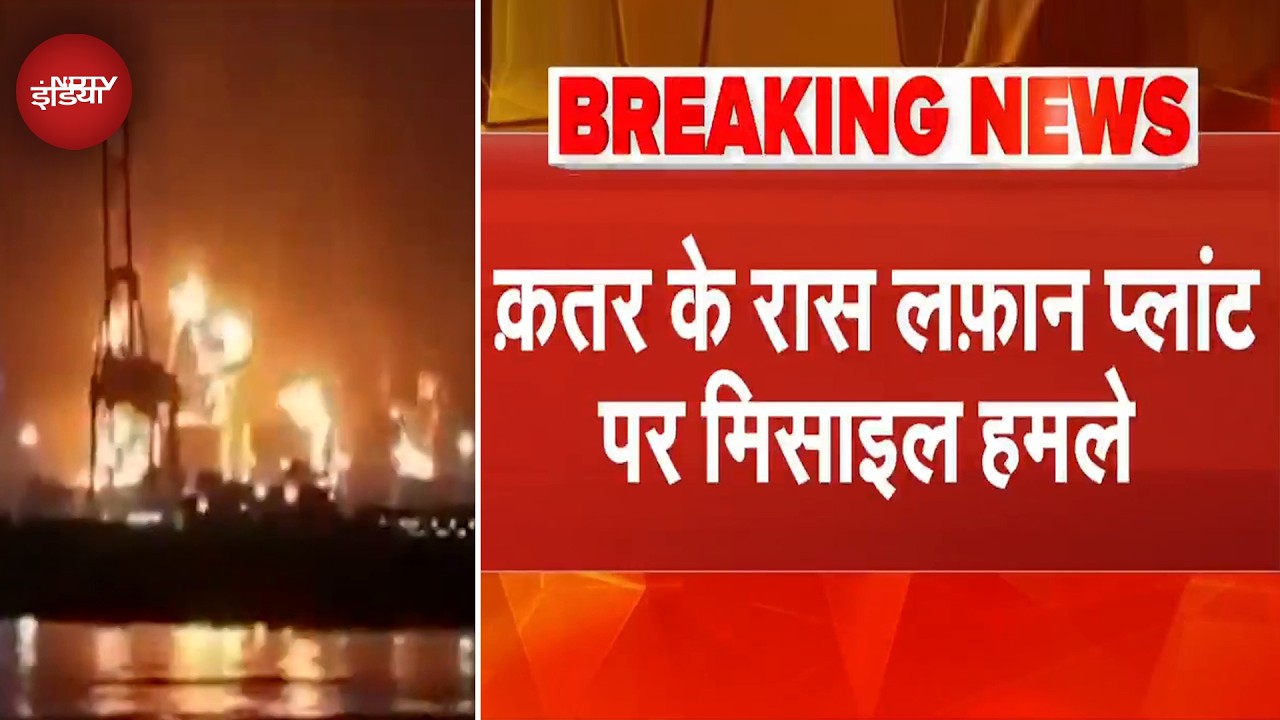 Iran Israel War Breaking News: ईरान ने किया Qatar के Ras Laffan Plant पर हमला | #shorts #ytshorts