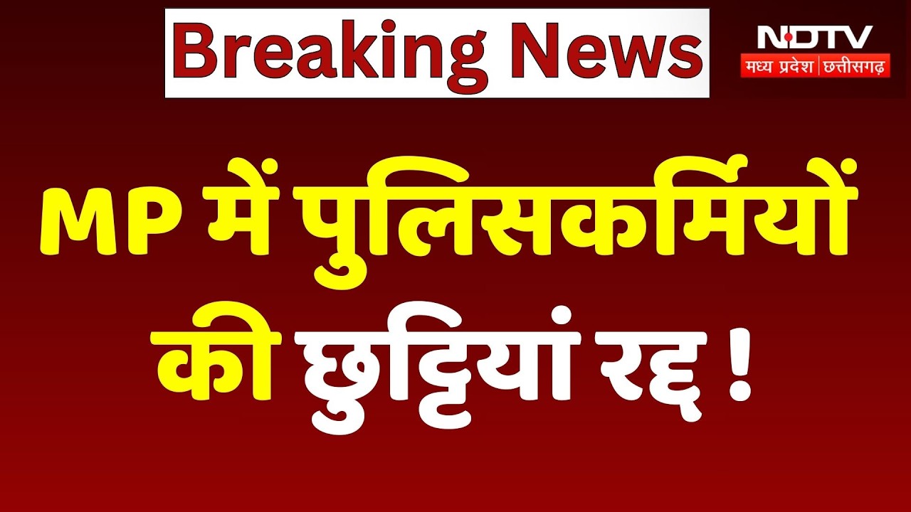 MP Police Leave Cancelled: पुलिसकर्मियों की छुट्टियां रद्द!