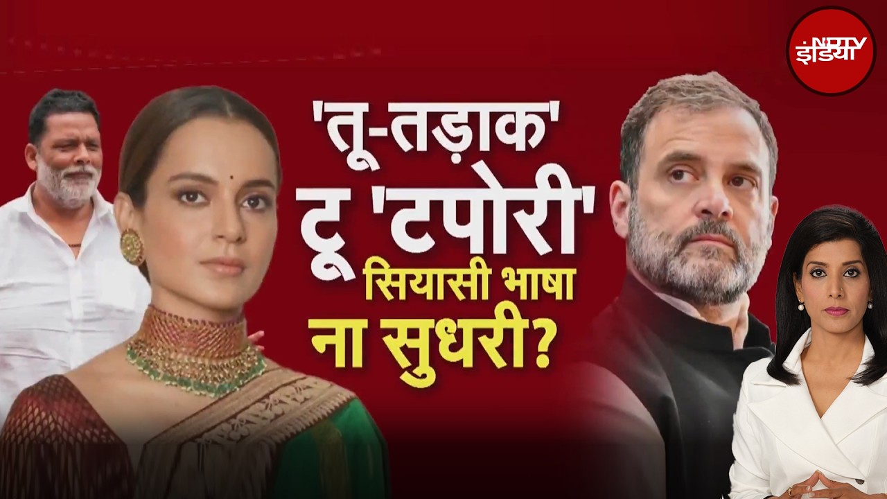Kangana Ranaut on Rahul Gandhi | कंगना के बयान से गरमाई राजनीति, Pappu Yadav ने किया पलटवार