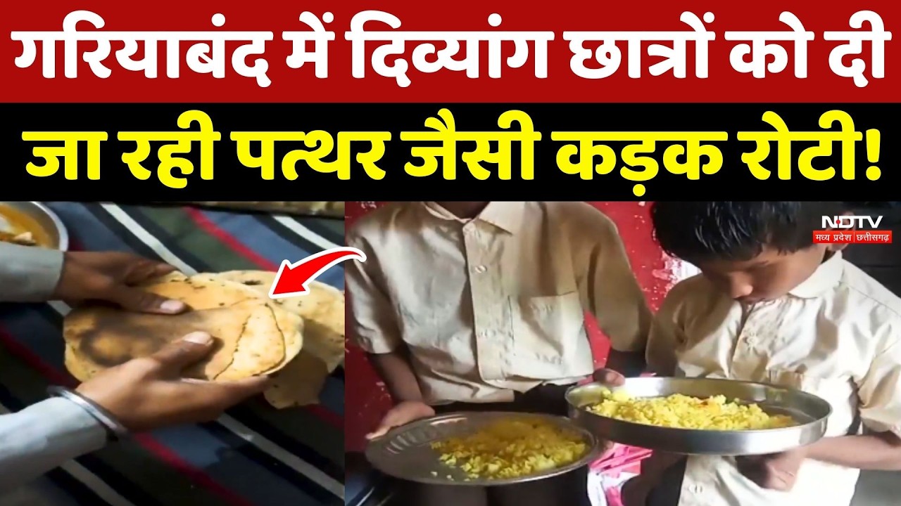 Gariaband में दिव्यांग छात्रों को दी जा रही पत्थर जैसी कड़क रोटी! उठे रहे सवाल