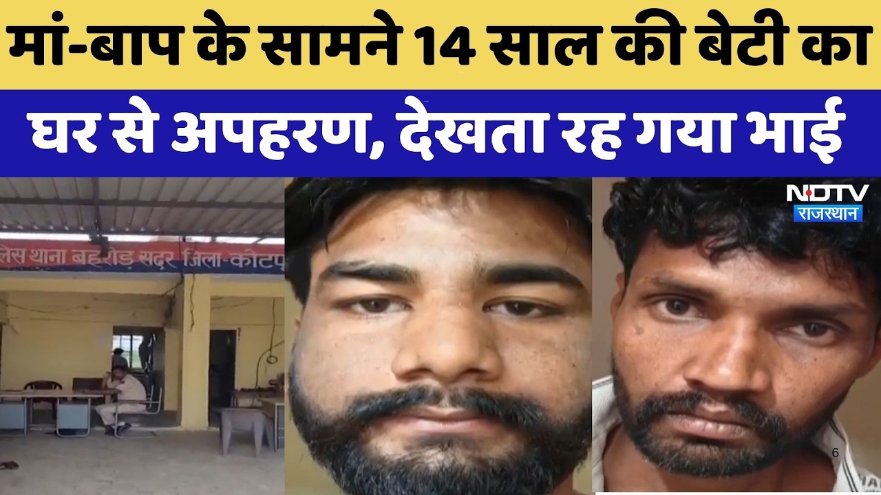 Kidnapping Case: मां-बाप के सामने 14 साल की बेटी को घर से उठा ले गए बदमाश