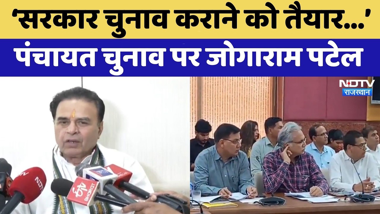 Panchayat Elections पर Jogaram Patel, 'सरकार चुनाव कराने को तैयार' | Top News